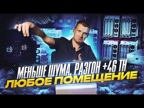 Видео: Водяное охлаждение для ЛЮБОГО асик майнера | Разгон S19 Pro до 150TH