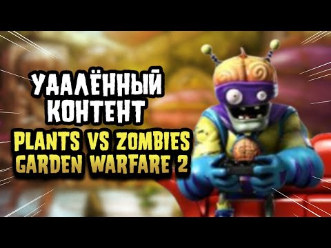 Видео: УДАЛЁННЫЙ КОНТЕНТ PVZ: GW2 (ЧАСТЬ 3)