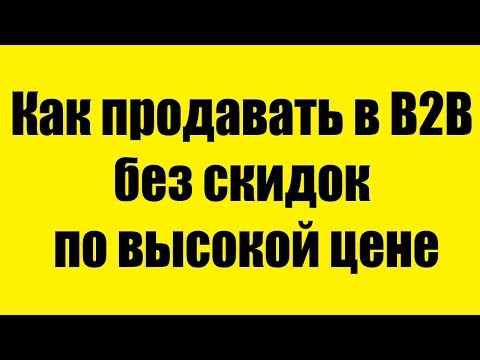 Видео: Евгений Колотилов - Как продавать в B2B без скидок по высокой цене