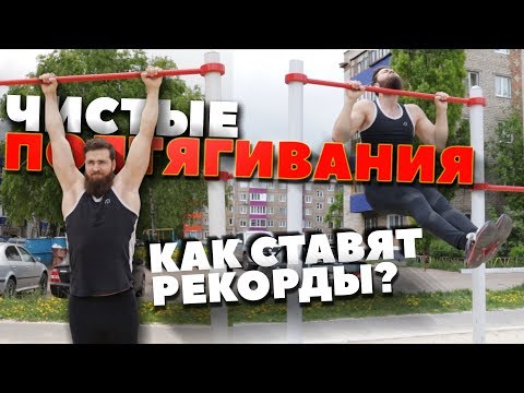 Видео: Чистые Подтягивания - Техника / Полиатлон или Воркаут (Рекорды)