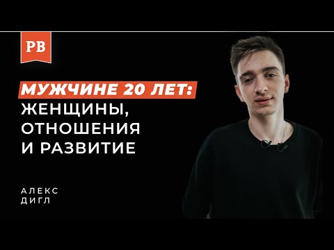 Видео: АЛЕКС ДИГЛ: Мужчина в 20 лет про соблазнение, женщин и развитие личности. Простыми словами о важном