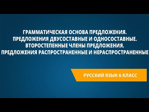 Видео: Грамматическая основа предложения. Предложения двусоставные и односоставные. Второстепенные ч/предл