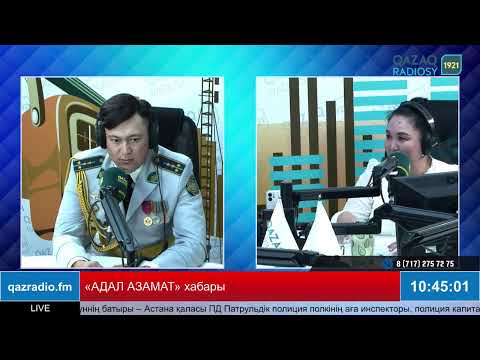 Видео: «АДАЛ АЗАМАТ» хабары