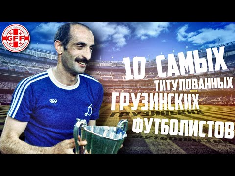 Видео: 10 САМЫХ ТИТУЛОВАННЫХ ГРУЗИНСКИХ ФУТБОЛИСТОВ!