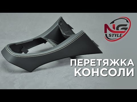 Видео: НАУКА ПЕРЕТЯЖКИ – как перетянуть консоль / SCIENCE OF AUTO UPHOLSTERY – how to wrap console