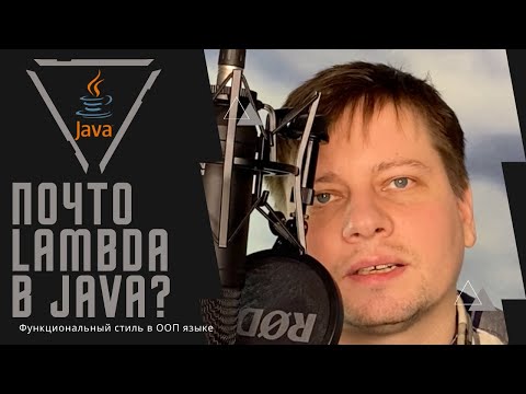 Видео: Понимание Lambda выражений в Java / Зачем они нужны и какие проблемы решают Lambda