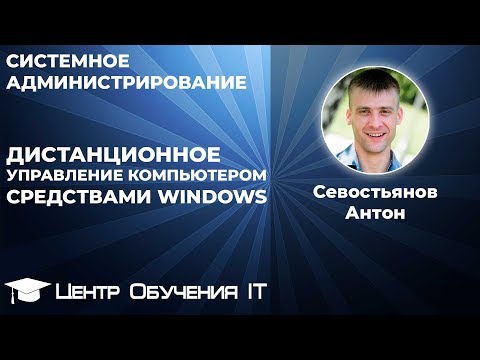 Видео: RDP - Дистанционное управление компьютером средствами Windows