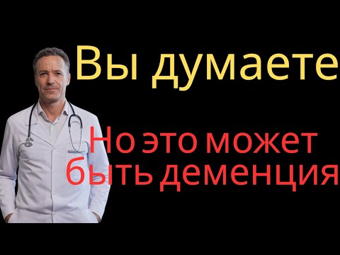 Видео: 6 РАННИХ ПРИЗНАКОВ ДЕМЕНЦИИ, которые Никто Не Замечает (Но Должен!)