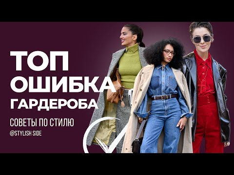 Видео: Как стать стильной? Ложное убеждение! Модный провал 2025