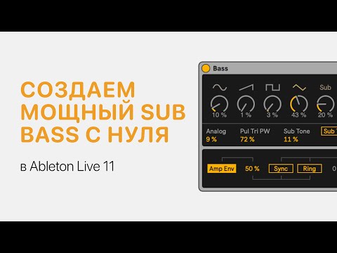 Видео: Создаем мощный Sub Bass с нуля в Ableton Live 11 [Ableton Pro Help]
