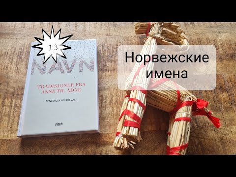 Видео: #13. Норвежские имена