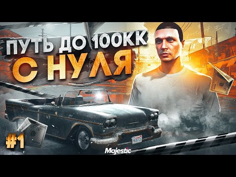 Видео: ПУТЬ ДО 100КК в GTA 5 RP #1 - НАЧАЛО ПУТИ! С НУЛЯ И БЕЗ ДОНАТА на MAJESTIC RP