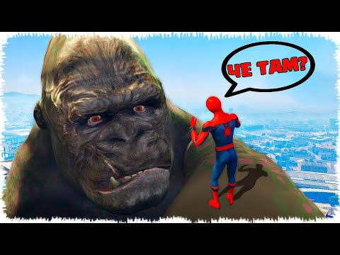 Видео: Кинг Конг Өрмекші Адаммен төбелесті (GTA 5)
