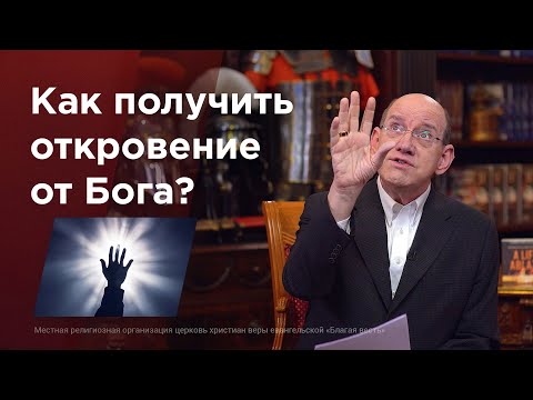 Видео: Как получить откровение от Бога? – Библейские уроки с Риком Реннером