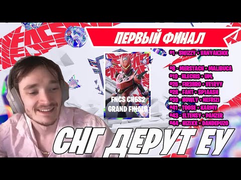 Видео: СНГ РАЗВАЛИВАЕТ ФИНАЛ ФНКС ФОРТНАЙТ! MALIBUCA, TOOSE, SWIZZY, MIRWANA! FNCS FINAL FORTNITE