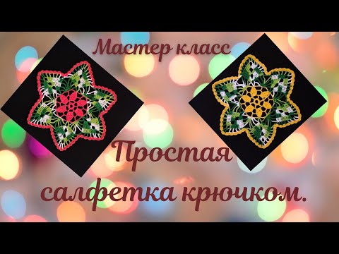 Видео: Простая салфетка крючком. Подробный мастер класс.