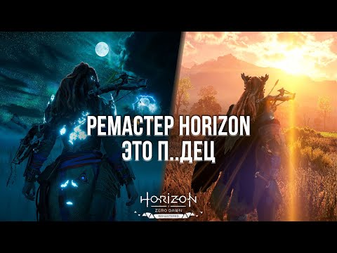 Видео: НЕ ПОКУПАЙТЕ РЕМАСТЕР ХОРАЙЗЕНА! - ОБЗОР HORIZON ZERO DAWN REMASTERED НА ПК