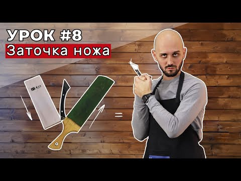 Видео: ЗАТОЧКА НОЖА. Урок 8. Бритвенная острота ножа для кожи