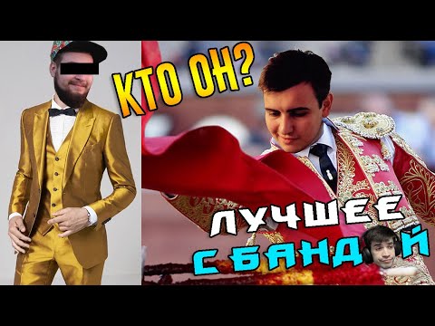 Видео: Человек в Золотом Пиджаке / ЛУЧШЕЕ С БАНДОЙ No. 98