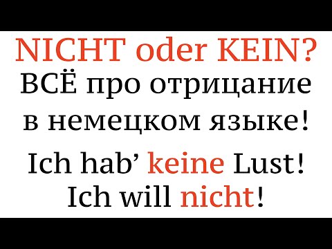 Видео: Урок 11. NICHT oder KEIN? Отрицание в немецком языке. Negation, Deutsch.