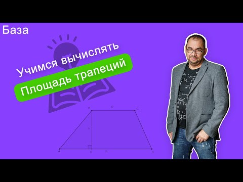 Видео: Учимся искать площадь трапеции по диагоналям