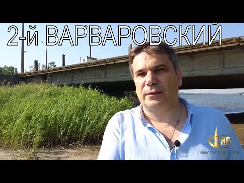 Видео: 2-й Варваровский. Мостик насыпной части