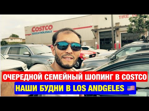 Видео: И снова в costco | как мы закупаемся всей семьёй