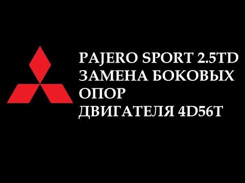 Видео: Pajero Sport 2.5 TD. Замена боковых подушек (опор) двигателя 4d56t