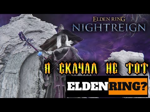 Видео: Странный элден ринг - Elden ring Nightreign [1]