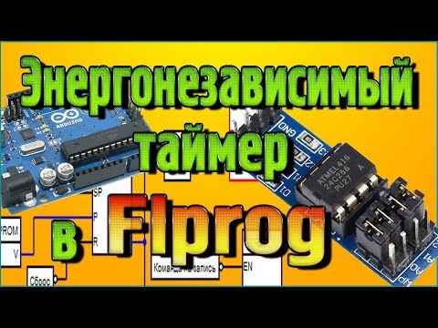 Видео: Энергонезависимый таймер в Flprog (Последнее видео про Ардуино и Flprog на этом канале)