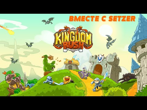 Видео: [#2] Kingdom Rush вместе с Setzer. Прохождение на русском.