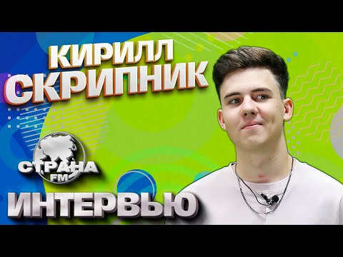 Видео: Кирилл Скрипник. Эксклюзивное интервью. Страна FM