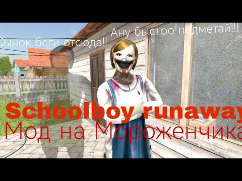 Видео: Моих родителей убили монстры😭 мод на мороженчика schoolboy runaway