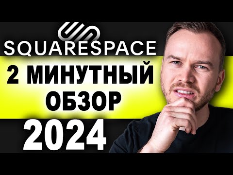 Видео: Обзор Squarespace за 2 минуты (2024)