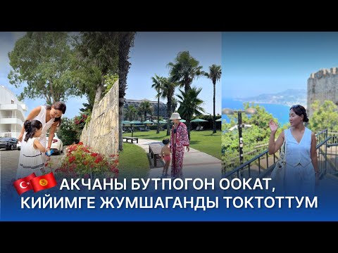 Видео: Акчаны Бутпогон Оокат, Кийимге Жумшаганды Токтоттум