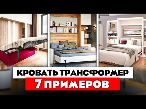 Видео: Кровать ТРАНСФОРМЕР. Идеальное решение для маленькой квартиры. 7 реальных примеров. Как живут другие