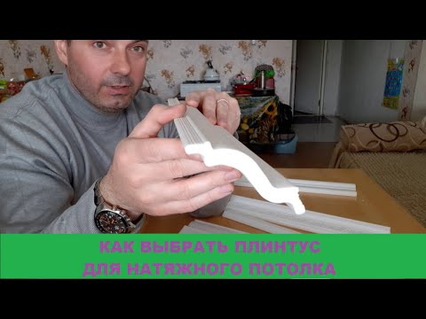 Видео: Как подобрать плинтус для натяжного потолка. Построй!КА.