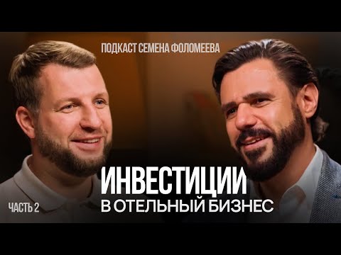 Видео: Антон Басин о коллективных инвестициях в отельный бизнес и перспективах индустрии | 2 часть