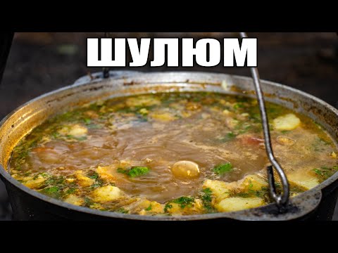Видео: ШУЛЮМ В КАЗАНЕ НА КОСТРЕ | Как приготовить ШУЛЮМ | Шулюм из говядины
