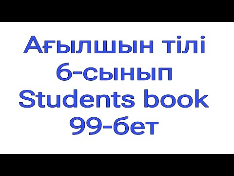 Видео: Ағылшын тілі.  6-сынып.  Students book. 99-бет