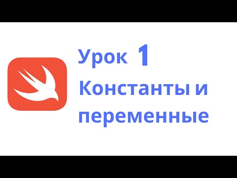 Видео: Основы Swift / Урок 1 / Константы и переменные