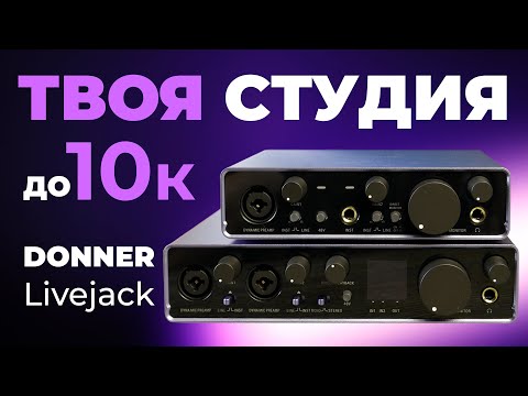 Видео: Как Focusrite, только дешевле! Обзор аудио интерфейсов DONNER Livejack 2x2 и Livejack Lite