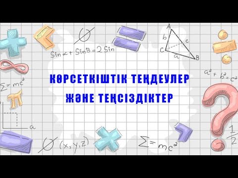Видео: КӨРСЕТКІШТІК ТЕҢДЕУЛЕР ЖӘНЕ ТЕҢСІЗДІКТЕР