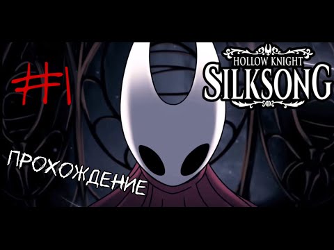 Видео: Hollow Knight Silksong - Прохождение Часть 1