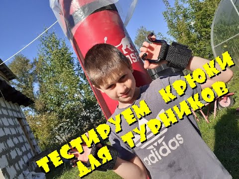 Видео: РАСПАКОВЫВАЕМ КРЮКИ ДЛЯ ТУРНИКОВ POWER LIFTING HOOKS ОТ VALEO НУЖНЫ ЛИ ОНИ ВООБЩЕ?