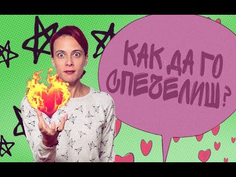 Видео: Как да го спечелиш? (LoveGuide)