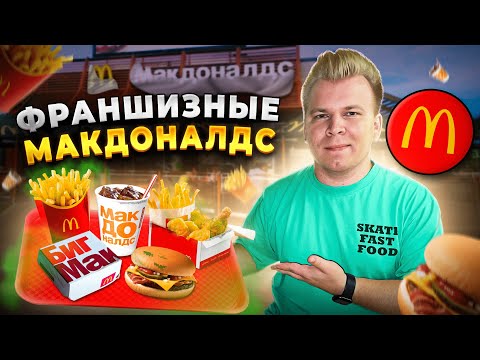 Видео: ФРАНШИЗНЫЕ МАКДОНАЛДС - Что с ними стало? / Все ПЛОХО? / Почему они не захотели стать ВКУСНО и ТОЧКА