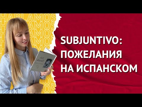 Видео: Пожелания на Испанском. Построение пожеланий на испанском
