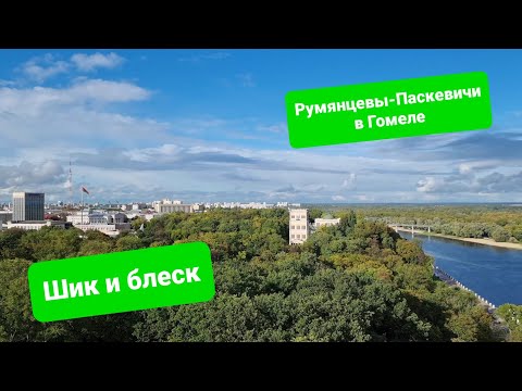 Видео: Гомель