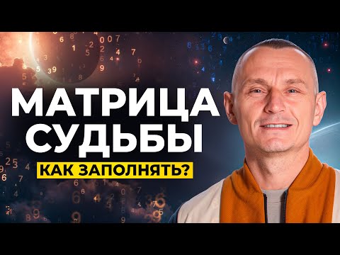 Видео: МАТРИЦА СУДЬБЫ: как заполнить и наработать недостающие энергии?